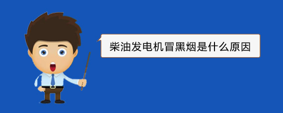 番禺柴油发电机冒黑烟是什么原因